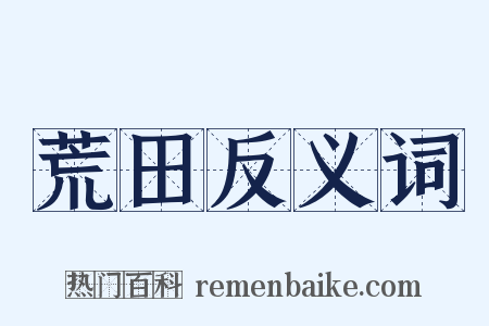 荒田反义词是什么意思的图片